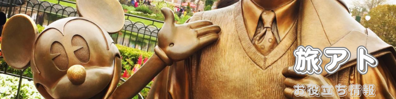 「旅アト」お役立ち情報